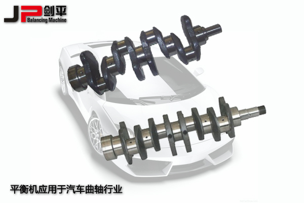 平衡機應(yīng)用于汽車曲軸行業(yè)