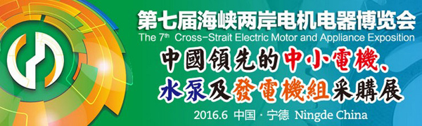 海峽兩岸電機(jī)電器博覽會(huì)，上海劍平參展中…