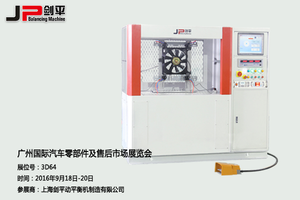 劍平動(dòng)平衡機(jī)與您相約廣州國際汽車零部件展 劍平動(dòng)平衡機(jī)與您相約廣州國際汽車零部件展