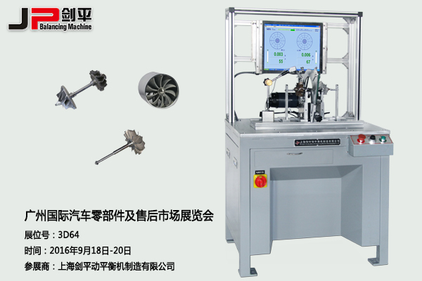 劍平動(dòng)平衡機(jī)與您相約廣州國際汽車零部件展 劍平動(dòng)平衡機(jī)與您相約廣州國際汽車零部件展