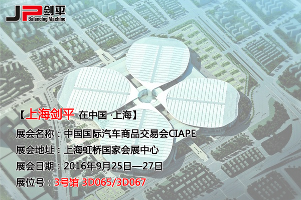 劍平全自動(dòng)平衡機(jī)即將亮相第十屆“上交會(huì)”