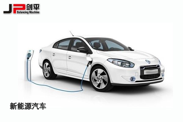 環(huán)保時代，上海劍平動平衡機與新能源汽車同發(fā)展