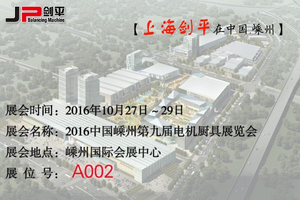 第九屆電機廚具展覽會，劍平與您相約嵊州