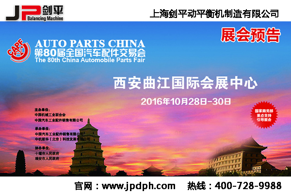 第80屆全國汽配會， 劍平與您相約古都西安