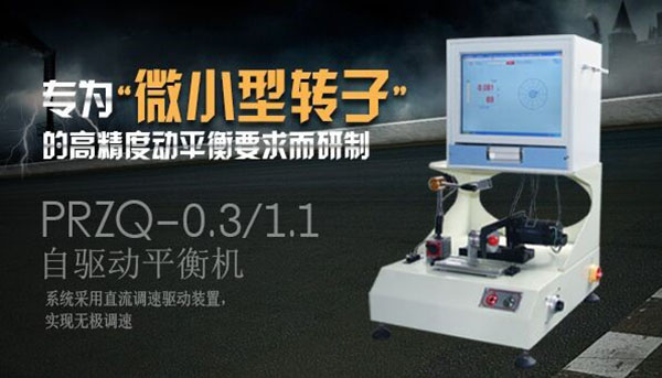 微小型轉(zhuǎn)子動(dòng)平衡機(jī)