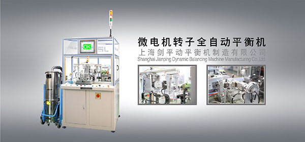 轉(zhuǎn)子動(dòng)平衡機(jī)
