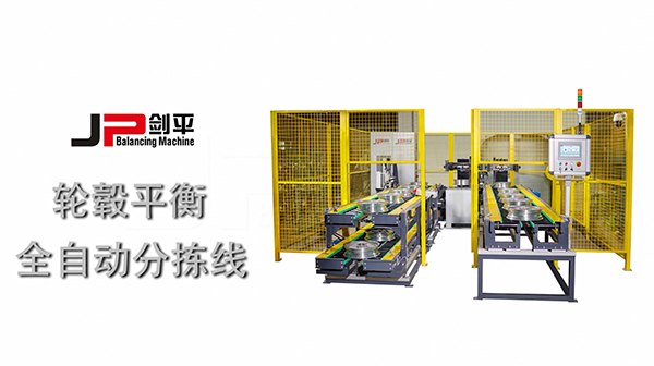 上海劍平輪轂動(dòng)平衡機(jī) 輪轂平衡全自動(dòng)分揀線(xiàn)