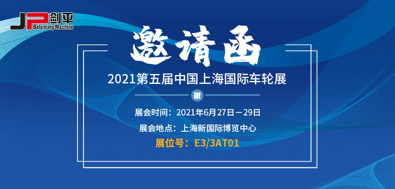 上海劍平參展第五屆上海國(guó)際車輪展