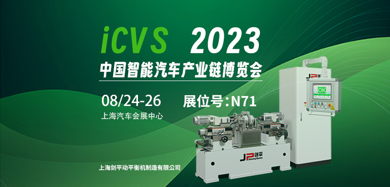 上海劍平與您相約2023ICVS中國(guó)智能汽車產(chǎn)業(yè)鏈博覽會(huì)