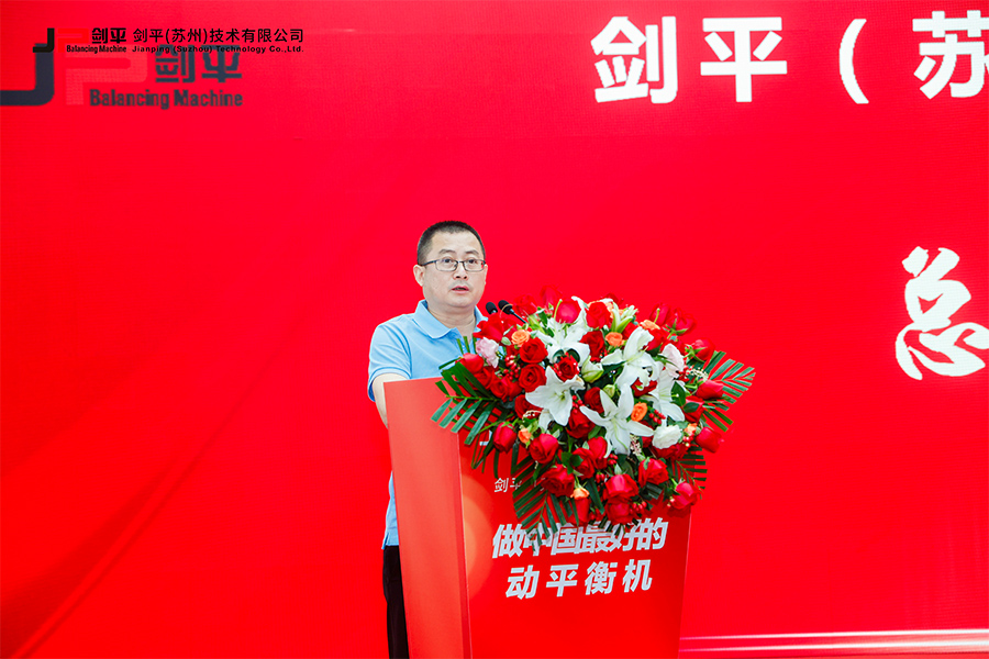劍平（蘇州）技術(shù)有限公司盛大開業(yè)，開啟平衡機(jī)發(fā)展新篇章